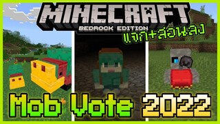 แจก+สอนลง Minecraft PE Mob Vote 2022 Addon เพิ่ม Sniffer, Rascal และ Tuff Golem