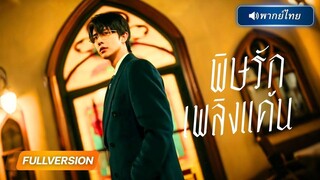 (เต็มเรื่อง) สาวหนีจากแฟนเก่ามาเจอ CEO…แต่ไม่คิดว่าเขาคือพี่ชายของคนที่เคยทำร้าย