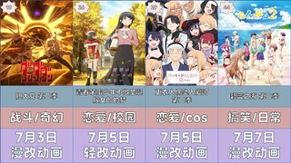 七月新番放送时间一览【2025年夏季/7月新番】
