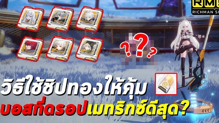 บอสที่ดรอปเมทริกซ์ดีที่สุด! วิธีใช้ชิปไทป์สีทองให้คุ้ม Tower of Fantasy