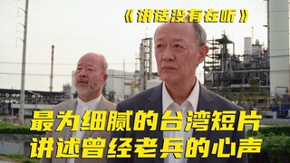 原来死亡是一种细腻的事情！还得是老戏骨，让人看的又笑又哭！