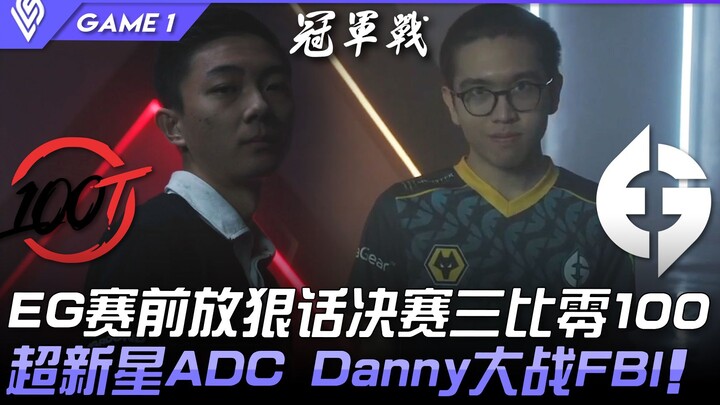 100 vs EG: EG Brags Before the Match—“We’ll Sweep 100 3-0 in the Finals!” Superstar ADC Danny Faces 