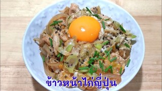 ข้าวหน้าไก่ญี่ปุ่น​ Oyakodon​ สูตรคีโต/โลว์​คาร์บ​