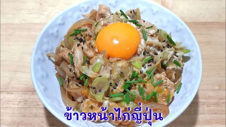 ข้าวหน้าไก่ญี่ปุ่น​ Oyakodon​ สูตรคีโต/โลว์​คาร์บ​