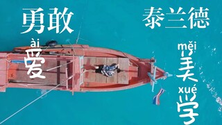 【泰兰德美学】55个镜头做个勇敢爱的梦