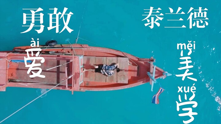 【泰兰德美学】55个镜头做个勇敢爱的梦
