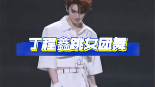 دينغ تشنغ شين يرقص رقصة فرق الفتيات، حقًا لا يخيب ظننا كراقص رئيسي، حتى مجرد حركتين عفويتين تبدوان ج