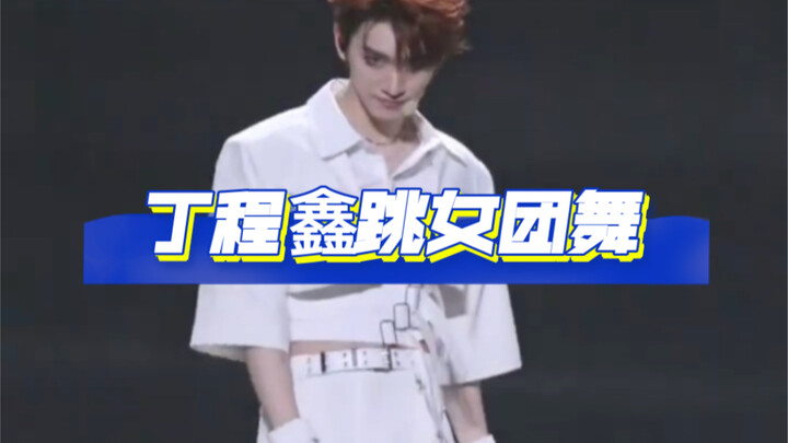 丁程鑫跳女团舞，主舞真的不愧是主舞 随便两下都好看
