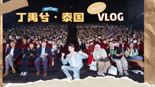 【丁禹兮】20230916 丁禹兮泰国见面会VlOG@丁禹兮工作室_OFFICIAL
