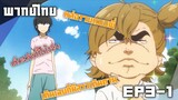 [พากย์ไทย] barakamon เกาะมีฮา คนมีเฮ ตอนที่ 3/1 เด็กสมัยนี้โตไวจะตาย