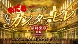 Nodame Cantabile The Movie 2009 movie Final Score Part 1 (Sub English)