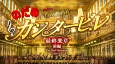 Nodame Cantabile The Movie 2009 movie Final Score Part 1 (Sub English)