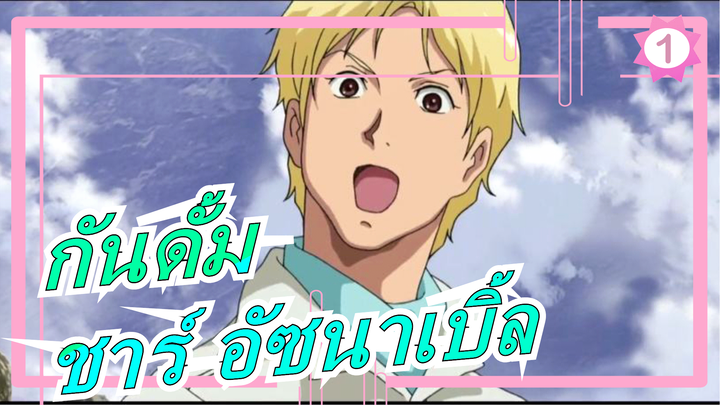 [กันดั้ม/ต้นฉบับ/AMV]ฉันไม่ใช่กัสบาล, ฉันคือชาร์ อัซนาเบิ้ล_1