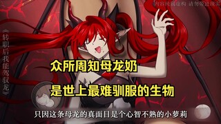 【我能驾驭龙 01】众所周知母龙奶是世上最难驯服的生物