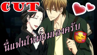 🤍พากย์🤍Dakaretai จุนตะมีแฟนใหม่งั้นหรอ!?