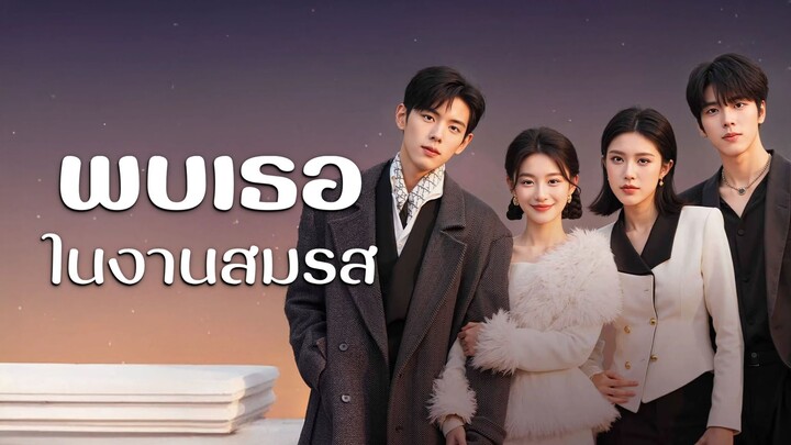 [ซับไทย] พบเธอในงานสมรส
