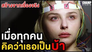 เมื่อเธอป่วยเป็นโรคประหลาด (สปอยหนัง) เผชิญหน้า ท้าปาฏิหาริย์ | Brain on Fire (2016) by CHAMP Studio