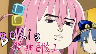 波奇的孤独冒险：公园里的平静吉他手