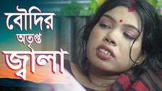 বৌদির অতৃপ্ত জ্বা_লা _ art film- web series 2025 _ devar boudi full masti 2025 _ new art f