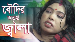 বৌদির অতৃপ্ত জ্বা_লা _ art film- web series 2025 _ devar boudi full masti 2025 _ new art f