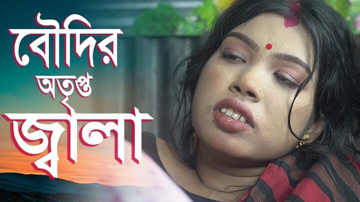 বৌদির অতৃপ্ত জ্বা_লা _ art film- web series 2025 _ devar boudi full masti 2025 _ new art f