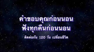 คำขอบคุณก่อนนอน ฟังทุกคืน ติดต่อกัน 120 วัน #ดึงดูดสิ่งดีดี #เปลี่ยนชีวิต  #แรงดึงดูด #ขอบคุณ