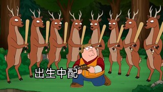 【恶搞之家】【中配】世界上还是好鹿🦌多