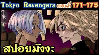 โตเกียว รีเวนเจอร์ส ตอนที่ 171-175 [สปอยมังงะ] ไมกี้ vs อิซานะ I ภาคสงครามกับเท็นจิกุ