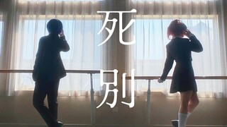 【cos宅舞｜毕业作】P3P双主-死別