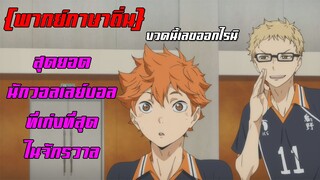 [พากย์ภาษาถิ่น] ทีมวอลเลย์ที่เก่งที่สุดในจักรวาล  - Haikyuu!!