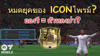 LW ตัวเมต้า แต่ทำไมตอนนี้ถึงล้นตลาด? | FC MOBILE