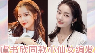 自带仙气の甜甜仙女辫｜虞书欣公演同款发型//温柔淑女风编发教程//超仙的约会发型伴娘发型