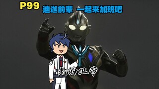 你变身成迪迦 在各个奥特曼副本里拯救世界P99