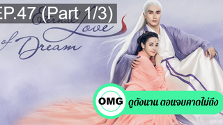 มาแรง🔥สามชาติสามภพ ลิขิตเหนือเขนย(2021)EP47_1