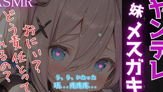 【双语字幕/音声】本想教训一下嚣张雌小鬼妹妹的...【雪乃しろ】