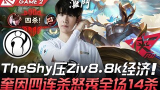 IG vs RW TheShy压Ziv 8.8k经济！奎因四连杀怒秀全场14杀！ Game 2 | 2021 LPL春季赛精华 Highlights