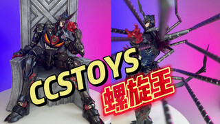 CCS“铁魄” 真螺旋王 简单把玩