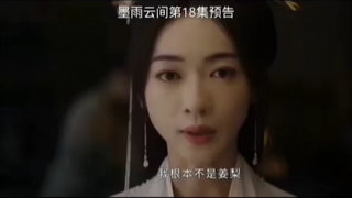 墨雨云间第18集预告，琼枝以身入局查薛家冤案被杀害，姜梨自曝身份出场为她报仇