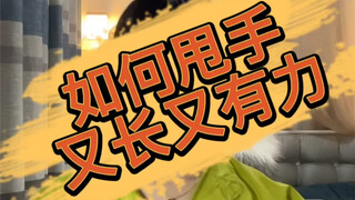 小敏Waacking -如何甩手又长又有力