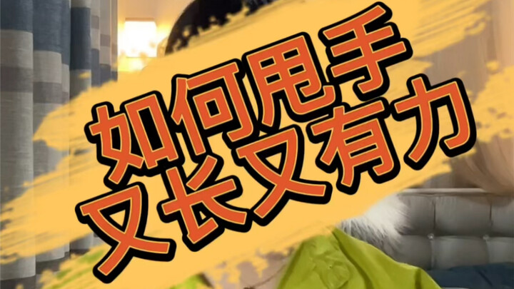 小敏Waacking -如何甩手又长又有力