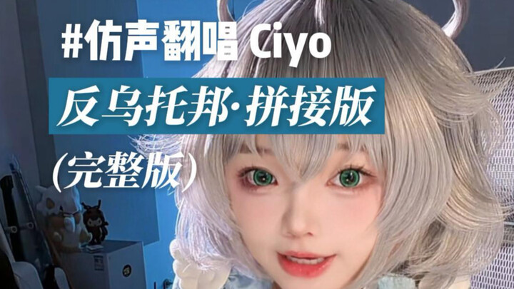 【การร้องคัฟเวอร์โดย Ciyo】ดิสโทเปีย – เวอร์ชันตัดต่อ (ฉบับเต็ม)