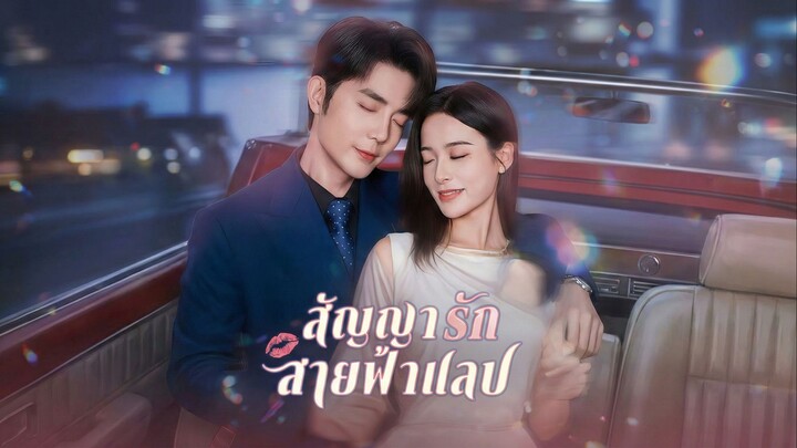 สัญญารักสายฟ้าแลบซับไทย | หยกแดงหนังสั้นจีน