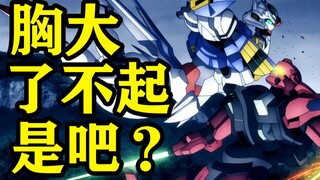 卑鄙的水星魔女，竟然用胸撞断对方角！还攻略了驾驶员？