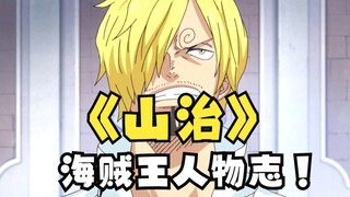 Apakah kamu menyukai Sanji yang lembut dan anggun ini? [Karakter Bajak Laut·Sanji]