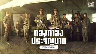 กองกำลังประจัญบาน ตอน 1