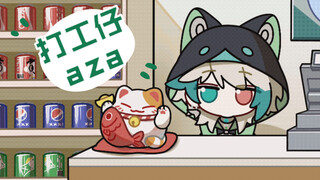 【阿萨aza】便利店打工仔