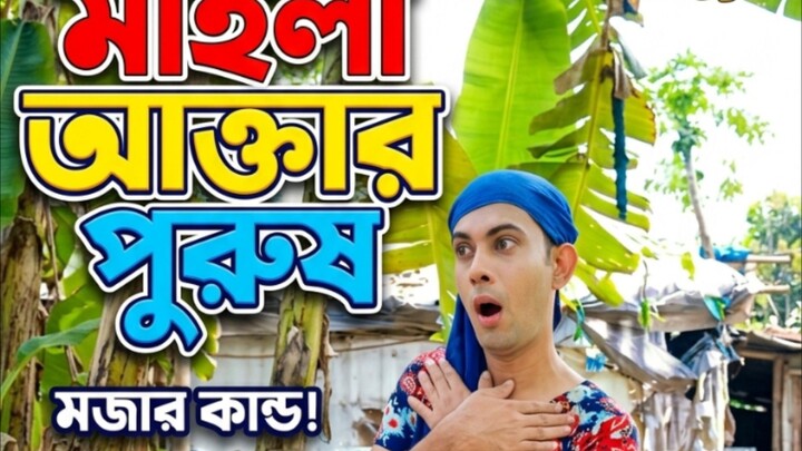 এই পুরুষটির অদ্ভুত কান্ড কারখানা#ফানি ভিডিও #কমেডি#বিলি বিলি ফর ইউ