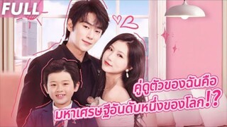 FULL 💎แต่งงานสายฟ้ากับคู่ดูตัวที่กลายเป็นมหาเศรษฐีอันดับหนึ่งของโลก! พ่อของลูกฉัน...คือ