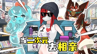 当相亲遇上二次元？瓦学弟这招太狠了！