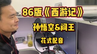 一个人给《西游记》中孙悟空和阎王爷两个角色配音